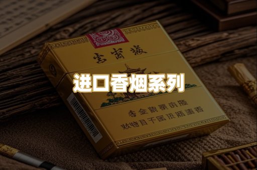 进口香烟系列
